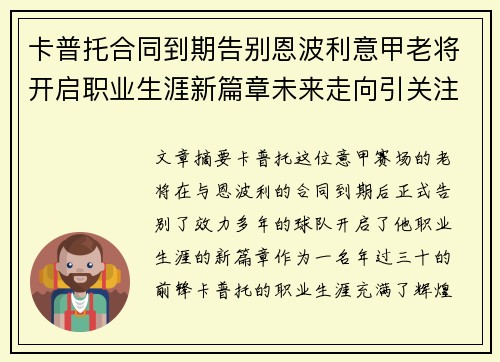 卡普托合同到期告别恩波利意甲老将开启职业生涯新篇章未来走向引关注