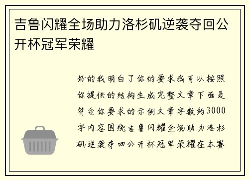 吉鲁闪耀全场助力洛杉矶逆袭夺回公开杯冠军荣耀
