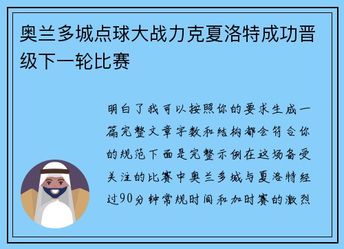 奥兰多城点球大战力克夏洛特成功晋级下一轮比赛