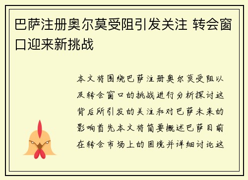 巴萨注册奥尔莫受阻引发关注 转会窗口迎来新挑战