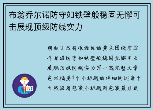 布翁乔尔诺防守如铁壁般稳固无懈可击展现顶级防线实力