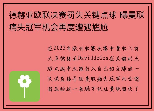 德赫亚欧联决赛罚失关键点球 曝曼联痛失冠军机会再度遭遇尴尬