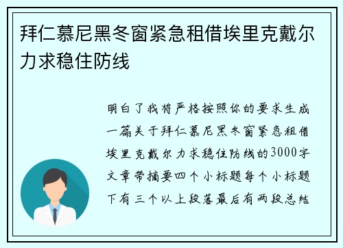 拜仁慕尼黑冬窗紧急租借埃里克戴尔力求稳住防线