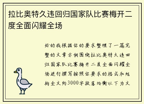 拉比奥特久违回归国家队比赛梅开二度全面闪耀全场 拉比奥特久违回归国家队比赛梅开二度全面闪耀全场
