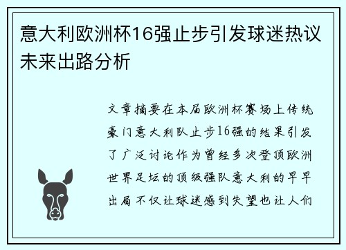 意大利欧洲杯16强止步引发球迷热议未来出路分析 意大利欧洲杯16强止步引发球迷热议未来出路分析