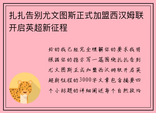 扎扎告别尤文图斯正式加盟西汉姆联开启英超新征程