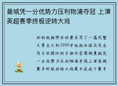 曼城凭一分优势力压利物浦夺冠 上演英超赛季终极逆转大戏