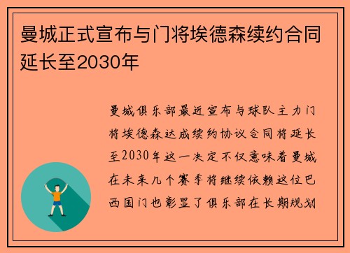 曼城正式宣布与门将埃德森续约合同延长至2030年