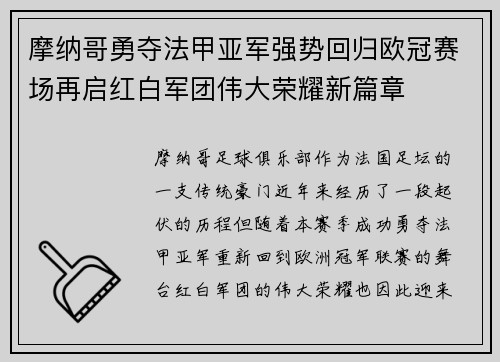 摩纳哥勇夺法甲亚军强势回归欧冠赛场再启红白军团伟大荣耀新篇章 摩纳哥勇夺法甲亚军强势回归欧冠赛场再启红白军团伟大荣耀新篇章