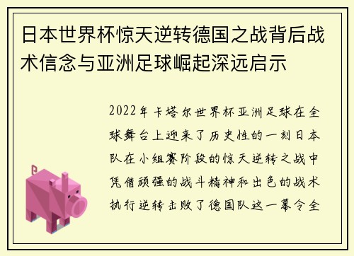 日本世界杯惊天逆转德国之战背后战术信念与亚洲足球崛起深远启示