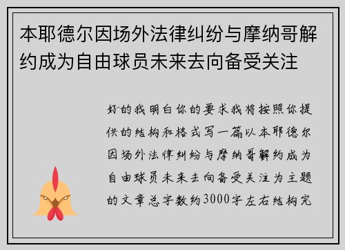 本耶德尔因场外法律纠纷与摩纳哥解约成为自由球员未来去向备受关注