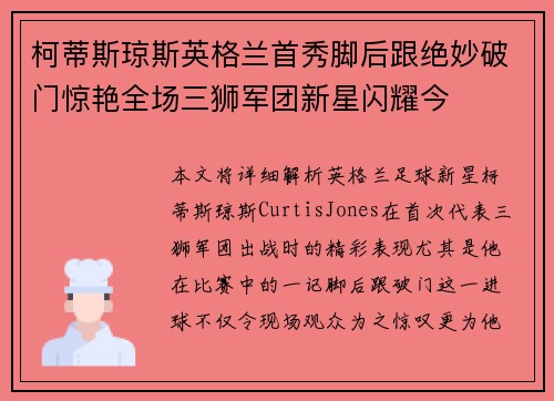 柯蒂斯琼斯英格兰首秀脚后跟绝妙破门惊艳全场三狮军团新星闪耀今