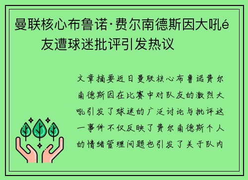 曼联核心布鲁诺·费尔南德斯因大吼队友遭球迷批评引发热议