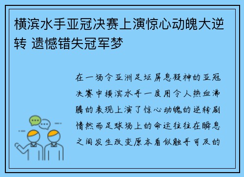横滨水手亚冠决赛上演惊心动魄大逆转 遗憾错失冠军梦 横滨水手亚冠决赛上演惊心动魄大逆转 遗憾错失冠军梦