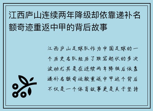 江西庐山连续两年降级却依靠递补名额奇迹重返中甲的背后故事