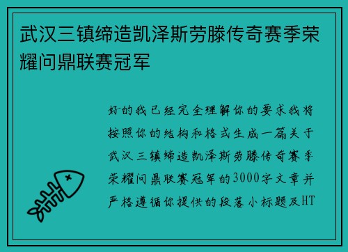 武汉三镇缔造凯泽斯劳滕传奇赛季荣耀问鼎联赛冠军