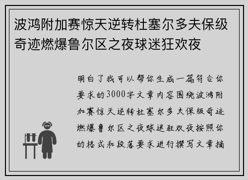 波鸿附加赛惊天逆转杜塞尔多夫保级奇迹燃爆鲁尔区之夜球迷狂欢夜