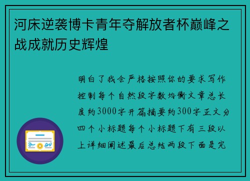 河床逆袭博卡青年夺解放者杯巅峰之战成就历史辉煌