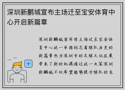 深圳新鹏城宣布主场迁至宝安体育中心开启新篇章 深圳新鹏城宣布主场迁至宝安体育中心开启新篇章