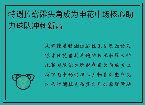 特谢拉崭露头角成为申花中场核心助力球队冲刺新高