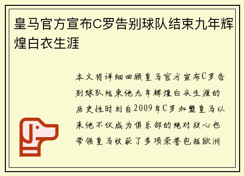 皇马官方宣布C罗告别球队结束九年辉煌白衣生涯