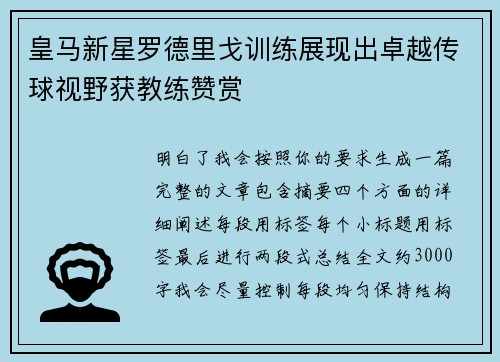 皇马新星罗德里戈训练展现出卓越传球视野获教练赞赏