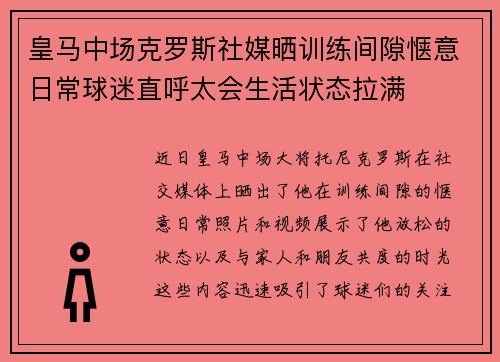 皇马中场克罗斯社媒晒训练间隙惬意日常球迷直呼太会生活状态拉满