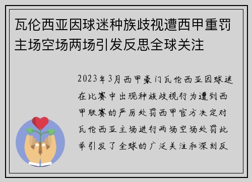 瓦伦西亚因球迷种族歧视遭西甲重罚主场空场两场引发反思全球关注 瓦伦西亚因球迷种族歧视遭西甲重罚主场空场两场引发反思全球关注