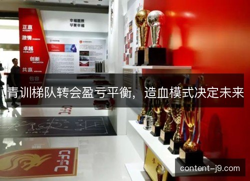 青训梯队转会盈亏平衡，造血模式决定未来