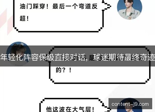 年轻化阵容保级直接对话，球迷期待最终奇迹