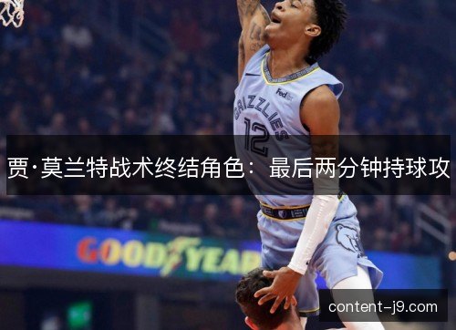 贾·莫兰特战术终结角色：最后两分钟持球攻