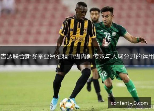 吉达联合新赛季亚冠征程中脚内侧传球与人球分过的运用