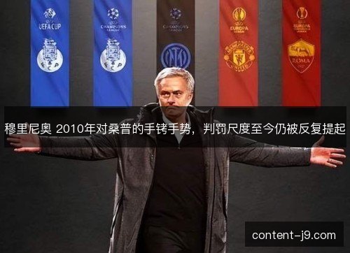 穆里尼奥 2010年对桑普的手铐手势，判罚尺度至今仍被反复提起